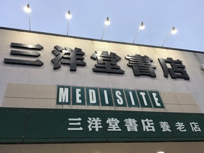 sanyodo_yourou's profile picture. 【ネットで注文、お店で受け取り】岐阜県養老町にある総合書店。ネットでご注文いただいた本を受取BOXとセルフレジでスマートに受け取れます。
営業時間：9時〜20時。駐車場：共用駐車場743台。お問い合わせは弊社HPにお願いします。(スポーツジムは専用HPがございます。https://t.co/VKJ58kmKSI…)