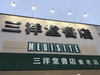 【ネットで注文、お店で受け取り】岐阜県養老町にある総合書店。ネットでご注文いただいた本を受取BOXとセルフレジでスマートに受け取れます。
営業時間：9時〜20時。駐車場：共用駐車場743台。お問い合わせは弊社HPにお願いします。(スポーツジムは専用HPがございます。https://t.co/VKJ58kmKSI…)