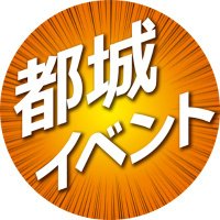 都城市イベント情報(@MIYAKONOJOEVENT) 's Twitter Profile Photo
