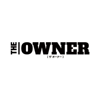 無料会員数6万人、経営者会員数2万人突破! 日本最大級の経営者メディア「THE OWNER(ザオーナー)」。会社の立ち上げから事業承継やM&Aといった出口戦略まで様々な情報を記事やオンラインセミナーなどで配信【無料会員登録はこちら!】https://t.co/gRM4gvFVbM