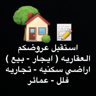 عقارات حساب يستقبل جميع عروضكم العقاريه