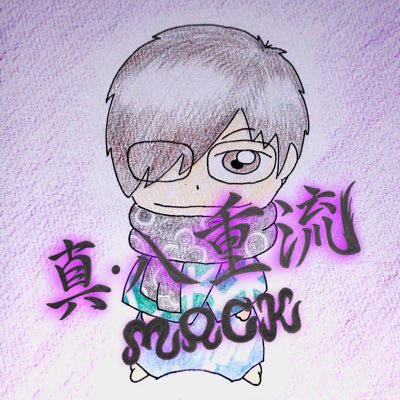 mack@真・八重流門下生さんのプロフィール画像