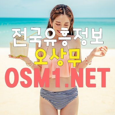 광주유흥정보사이트 오상무 OSM1.NET / Twitter 광주유흥정보사이트 오상무 Osm1.Net / Twitter