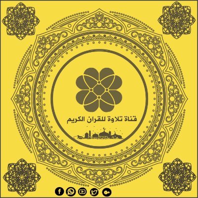 قناة تلاوة للقران الكريم 
قناة تهتم بنشر القران الكريم والسنة النبوية