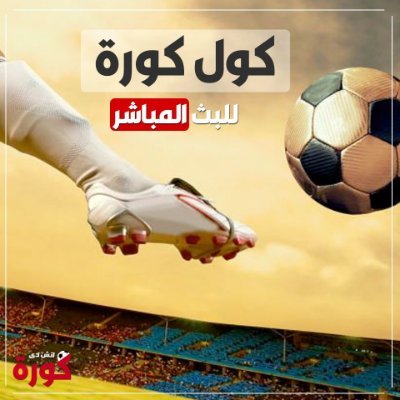 كوره كول كورة 4