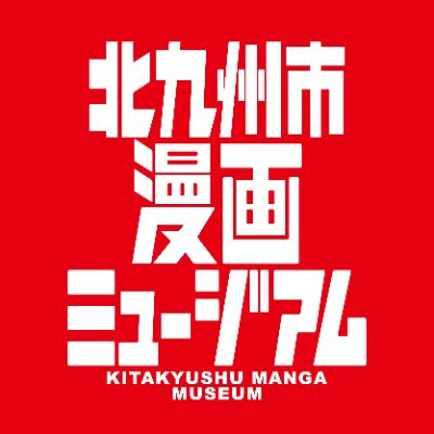 北九州市漫画ミュージアム KITAKYUSHU MANGA MUSEUMさんのプロフィール画像