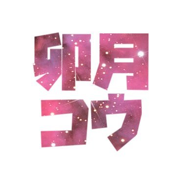 ejShzdv8IdYTPQZ's profile picture. 最近卯月コウにハマってしまった