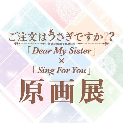 ご注文はうさぎですか??「Dear My Sister」×「Sing For You ご注文はうさぎですか??「Dear My Sister」×「Sing For You