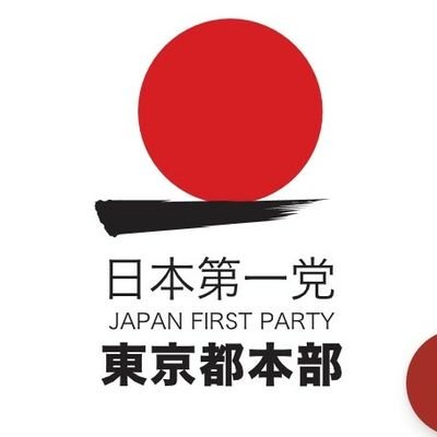 日本第一党 東京都本部 公式アカウントです。
