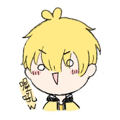 黃色廢料(⌐■q■)ゞさんのプロフィール画像