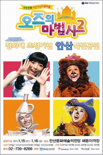 KIDS_NANTA2011's profile picture. 송승환의 어린이난타! 뮤지컬 오즈의 마법사2가 돌아왔습니다!!
- 일시 : 2011.01.15(토)~16(일)      
- 장소 : 안산문화예술의전당 해돋이극장
- 예매 : i-PMC,인터파크,맥스티켓
※문의 : 02-738-8289