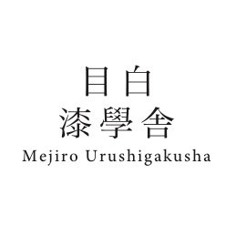 うるしを中心に人が集う、新たな学び舎。目白漆芸文化財研究所が主宰する工房です。 ※教室の新規生徒の募集は現在行っていません。