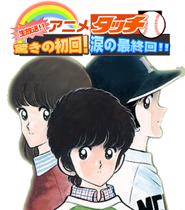 NHK-BS②12/25(土)20:00～22:00生放送【アニメ『タッチ』驚きの初回！涙の最終回！】公式アカウント◆アニメの初回と最終回まるごと放送◆タッチ＆ツイッターであの感動をリアルタイムにみんなで共有しよう！◆タッチを熱く語るゲストが続々登場！◆クリスマスの夜に何かが起こる！◆#nhk_anime_touch