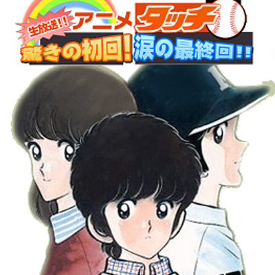 アニメ タッチ 驚きの初回 涙の最終回 Nhk Anime Touch Twitter