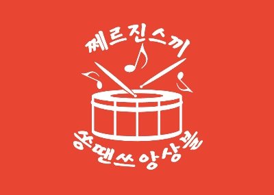 🎼쩨르진스끼 쏭 땐쓰 앙상블🥁(UE14 2층 H6)さんのプロフィール画像