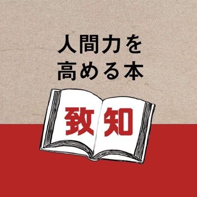 致知出版社書籍部 万部突破 365人の仕事の教科書 Chichishoseki Twitter 致知出版社書籍部 万部突破 365人の仕事の教科書 Chichishoseki Twitter