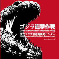 【公式】ゴジラ迎撃作戦 (@godzilla_awaji) 's Twitter Profile Photo 【公式】ゴジラ迎撃作戦 (@godzilla_awaji) 's Twitter Profile Photo