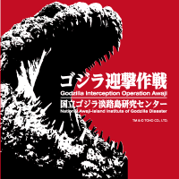 【公式】ゴジラ迎撃作戦(@GODZILLA_AWAJI) 's Twitter Profile Photo