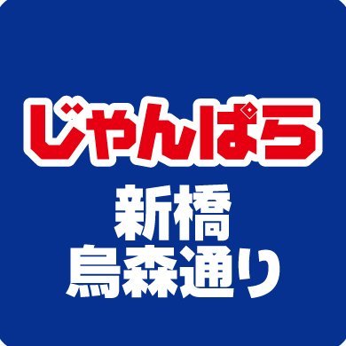 JR新橋駅から烏森通りを徒歩5分
サラリーマンの聖地に2店舗目のじゃんぱらです。
iPhone、iPad、スマホ、Mac、ノートPC、パーツ、ゲーム機等の販売と高価買取を行っています！
液晶割れのiPhoneや残債ありの携帯電話でもOK
売るのも買うのもじゃんぱらで！ご利用お待ちしております。