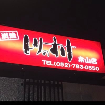 とりのすけ 本山店 Torinosuke Mtym Twitter とりのすけ 本山店 Torinosuke Mtym Twitter