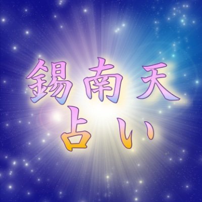 ☯️錫南天(しゃくなんてん)と申します。
陰陽五行、四柱推命、九星気学、易経を用いて占います。
四柱推命等の占術を研究し始めて約10年になります。
メルカリ で占いを販売中です。
詳細は以下のホームページを御覧ください。