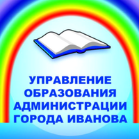 Ив. гор. образование (@ivedu_ru) 's Twitter Profile Photo