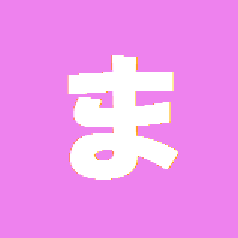 眞島秀和さんへのデレ💖を叫んでいます
生暖かく見守ってやってください。

天空不動産マサムネ愛は永遠💕