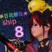 テンテン@ship8 (@monokuma1208) Twitter profile photo
