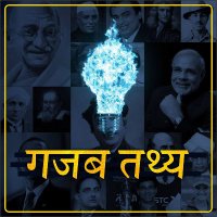 Amazing Hindi Facts (@bindas_gyan12) 's Twitter Profile