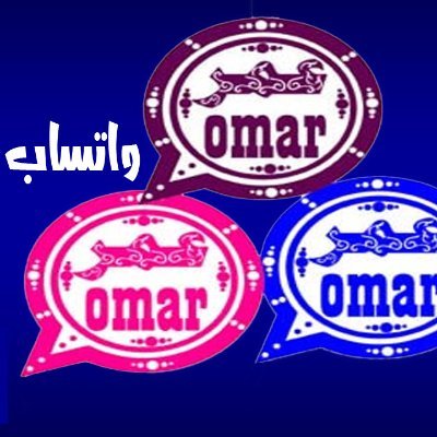 واتساب عمر باذيب الازرق الوردي العنابي Omar Obwhatsappomar