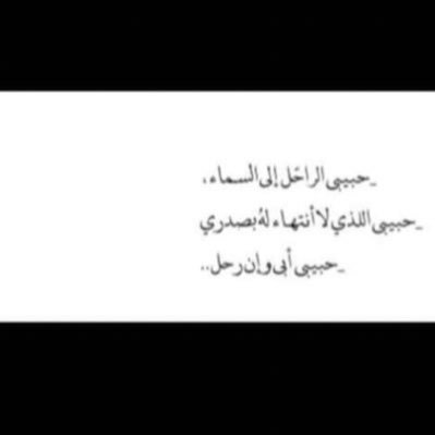 يارب إجعل ملبس فقيدي أبي وفقيدتي إيمان وخالتي السُندس ومشربهم الكوثر ومسكنهم الفردوس يارب 😔💔