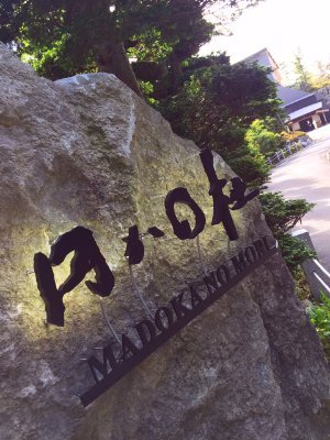 箱根強羅温泉に 2014年12月オープンした「円かの杜」。全館畳敷き、自家源泉かけ流し露天風呂付き客室全20室。木の温もりあふれる箱根の旅館です。絶景の露天風呂と飛騨牛料理が人気。