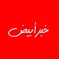 خبر أبيض (@khabrabyadnews) 's Twitter Profile Photo خبر أبيض (@khabrabyadnews) 's Twitter Profile Photo