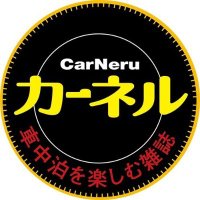 車中泊専門誌『カーネル』(@Carneru1) 's Twitter Profile Photo