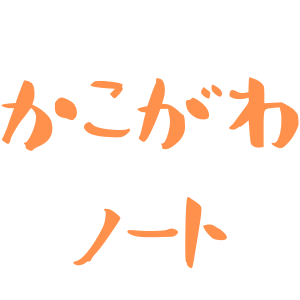 ＼＼加古川で楽しく暮らす！！／／地域メディア『かこがわノート』。新店舗開店、閉店、リニューアル情報、工事、グルメ、イベント、地元ニュース！中の人は結婚して加古川に来た'81年生まれの3児の父。情報提供は匿名タレコミからぜひ！DMからも！加古川好きな人フォローしてね！