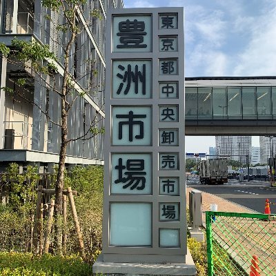 豊洲市場の公式アカウントです。市場に入荷する旬の情報を、開場日に合わせて配信中。当市場に関連する団体、事業者が所属する豊洲市場協会が運用します。公式ＨＰ（https://t.co/FlZeEQcBfA）でも情報配信中です。※なお、個別対応はいたしません。