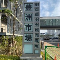 ザ・豊洲市場【公式】(@toyosu_shijou) 's Twitter Profile Photo