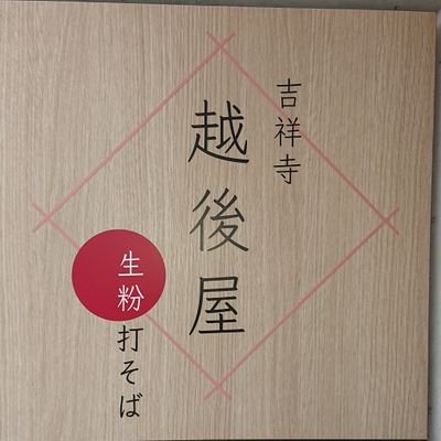 創業１３０年老舗そば屋。
そば粉と水だけで作る、打ち立てのそばです。そばの味がわかる、そば好きがもとめてる、そば好きにはたまらない、十割生粉打ち、三たてそばです。
そばの大好きな人と繋がる店です。
そばを楽しんで、幸せになって下さい。