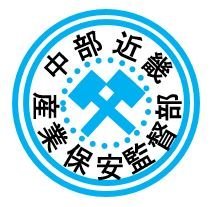 経済産業省中部近畿産業保安監督部の公式アカウントです。中部地域の電力、ガス、火薬及び鉱山等の分野の産業保安に関する情報発信を行っています。運用方針はこちらをご覧ください。
https://t.co/zji4P5Q62C