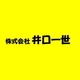 株式会社井口一世さんのプロフィール画像