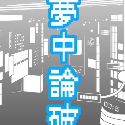 夢中論破さんのプロフィール画像