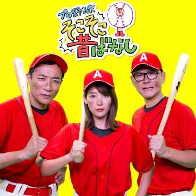 プロ野球 そこそこ昔ばなし 公式 Soko2 Baseball Twitter