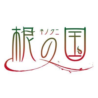 根の国さんのプロフィール画像