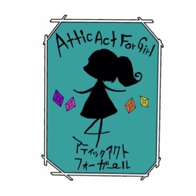 演劇ユニット『Attic Act For Girl』さんのプロフィール画像
