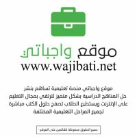 موقع واجباتي (@wajibatinet) 's Twitter Profile