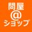 問屋@ショップのアイコン