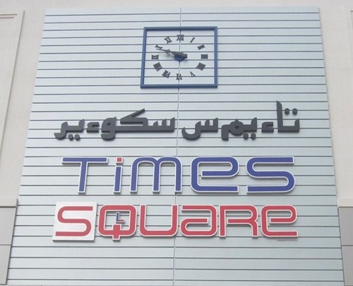 TimesSQBrunei's profile picture. Brunei's own Times Square Shopping Centre.