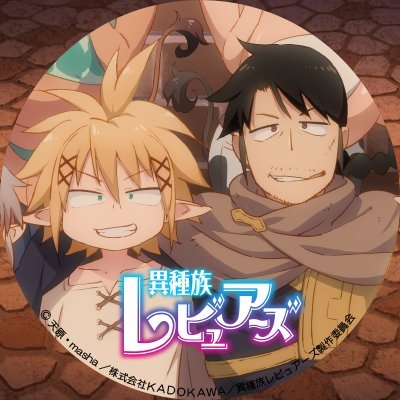 TVアニメ「異種族レビュアーズ」公式 (@isyuzoku) / Twitter