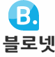 프로블로거들의 커뮤니티 공간
블로넷