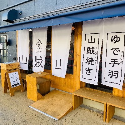 山賊山 A Twitter ありがとうございます 本日のランチタイムは 仕出し仕込みのため テイクアウトのみの営業とさせて頂きます ディナーは通常通りです この支配からの卒業 山賊山 オードブル 個室宴会 松本駅前 西側の いなり寿司 Https T Co Wdrdx508tu
